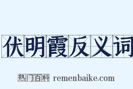 伏明霞反义词是什么意思的图片
